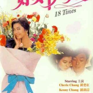 18 Times (1988) with English Subtitles on DVD