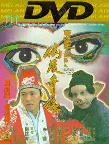 A Chinese Odyssey: Part 2 - Cinderella (1995) with English Subtitles on DVD