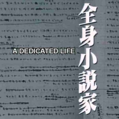 A Dedicated Life (1994) with English Subtitles on DVD