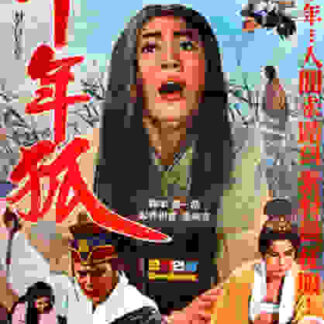 A Thousand Year-Old Fox (1969) with English Subtitles on DVD