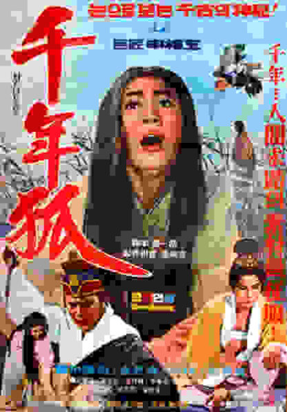 A Thousand Year-Old Fox (1969) with English Subtitles on DVD