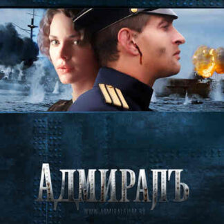 Admiral (2008) with English Subtitles on DVD
