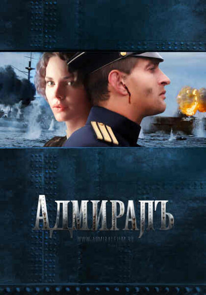 Admiral (2008) with English Subtitles on DVD