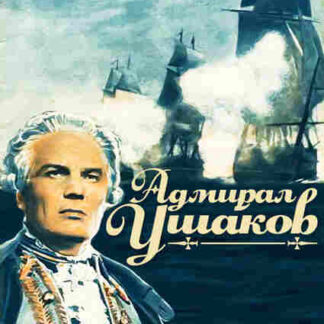 Admiral Ushakov (1953) with English Subtitles on DVD