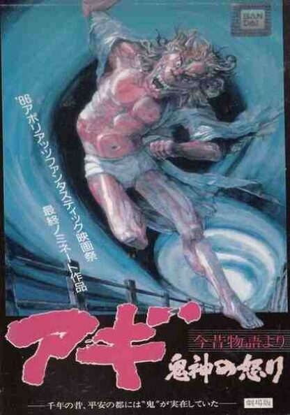 Agi kijin no ikari (1984) with English Subtitles on DVD - Image 2