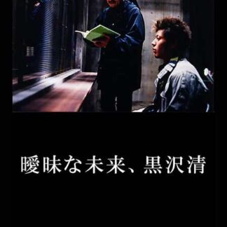 Aimai na Mirai: Kurosawa Kiyoshi (2002) with English Subtitles on DVD