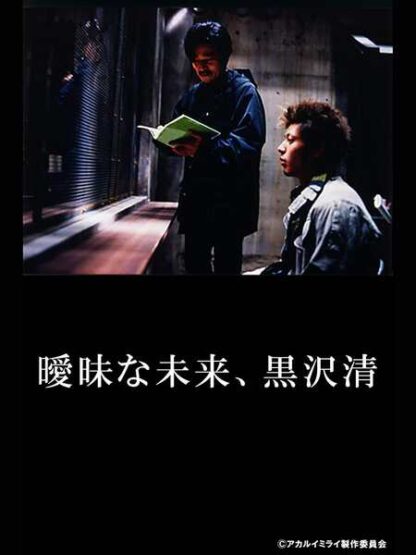 Aimai na Mirai: Kurosawa Kiyoshi (2002) with English Subtitles on DVD