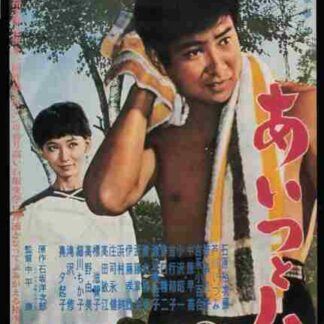 Aitsu to watashi (1961) with English Subtitles on DVD
