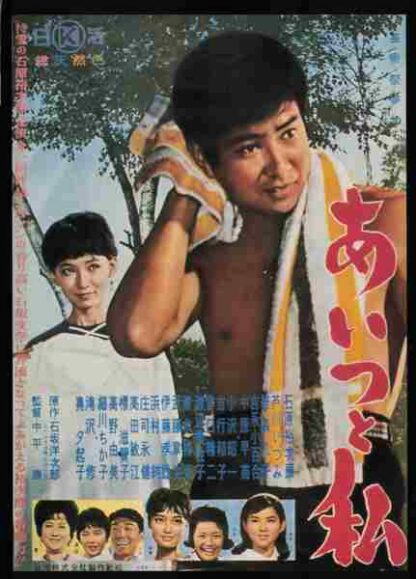 Aitsu to watashi (1961) with English Subtitles on DVD