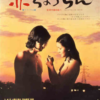 Aka chôchin (1974) with English Subtitles on DVD