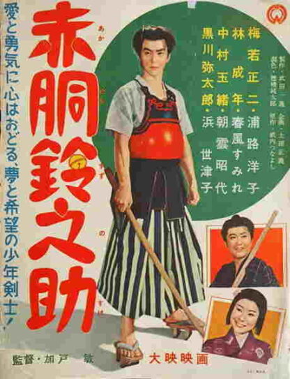 Akadô Suzunosuke (1957) with English Subtitles on DVD - Image 2