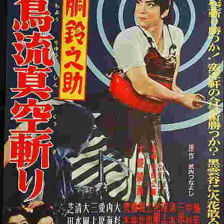 Akadô Suzunosuke: Hichôryû shinku giri (1957) with English Subtitles on DVD