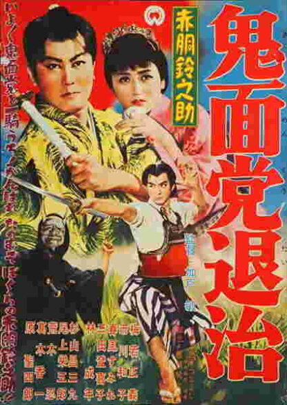 Akadô Suzunosuke: Kimento taiji (1957) with English Subtitles on DVD