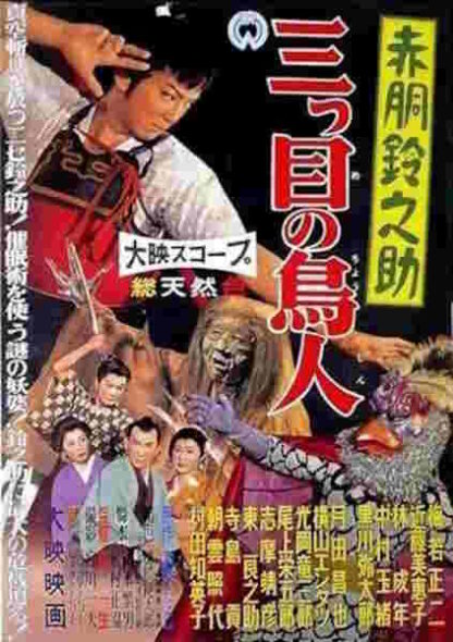 Akadô Suzunosuke: Mitsume no chôjin (1958) with English Subtitles on DVD - Image 3