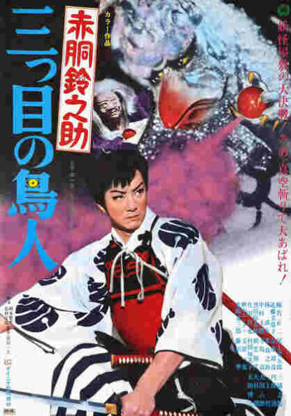 Akadô Suzunosuke: Mitsume no chôjin (1958) with English Subtitles on DVD - Image 4