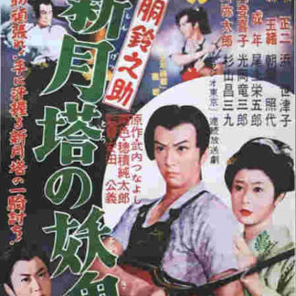 Akadô Suzunosuke: Shingetsu-to no yôki (1957) with English Subtitles on DVD