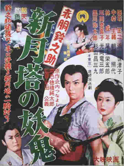 Akadô Suzunosuke: Shingetsu-to no yôki (1957) with English Subtitles on DVD - Image 2