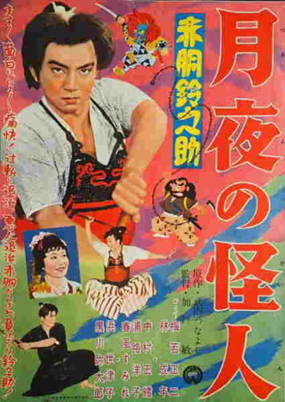 Akadô Suzunosuke: Tsukiyo no kaijin (1957) with English Subtitles on DVD - Image 2