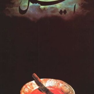 Al-lail (1992) with English Subtitles on DVD