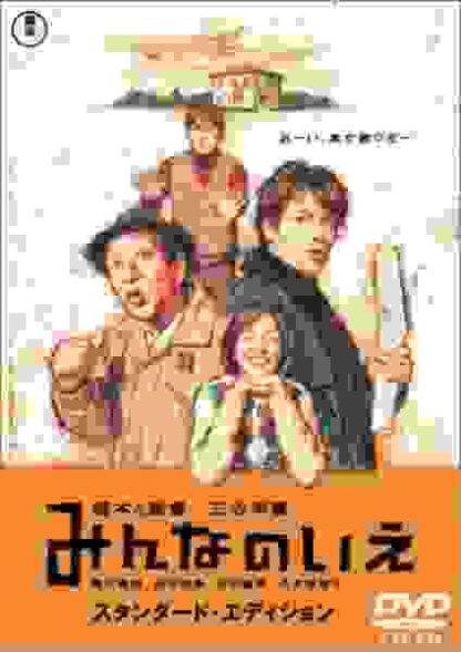 All About Our House (2001) with English Subtitles on DVD - Image 3