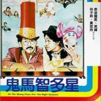 All the Wrong Clues for the Right Solution (1981) with English Subtitles on DVD