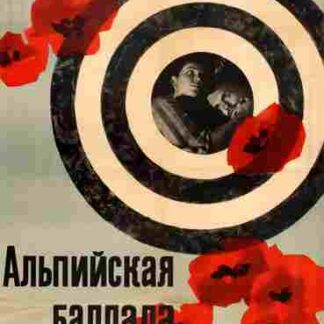 Alpiyskaya ballada (1966) with English Subtitles on DVD