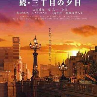 Always: Sunset on Third Street 2 (2007) with English Subtitles on DVD