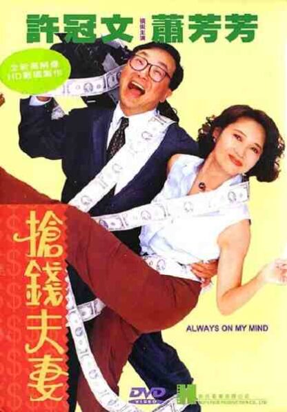 Always on My Mind (1993) with English Subtitles on DVD - Image 5