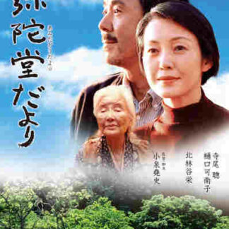 Amida-do dayori (2002) with English Subtitles on DVD