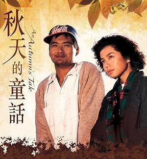 An Autumn's Tale (1987) DVD