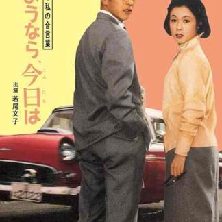 Anata to watashi no aikotoba: Sayônara, konnichiwa (1959) with English Subtitles on DVD