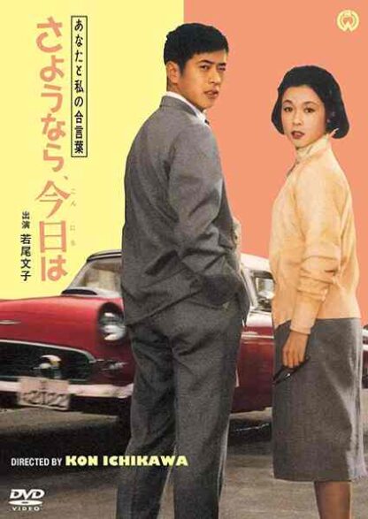 Anata to watashi no aikotoba: Sayônara, konnichiwa (1959) with English Subtitles on DVD