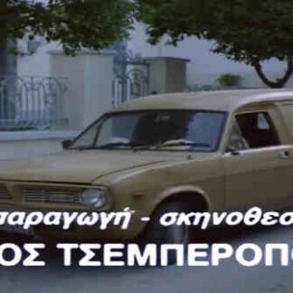 Ante geia... (1991) with English Subtitles on DVD