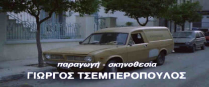 Ante geia... (1991) with English Subtitles on DVD