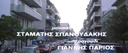 Ante geia... (1991) with English Subtitles on DVD - Image 2