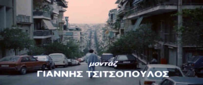 Ante geia... (1991) with English Subtitles on DVD - Image 3