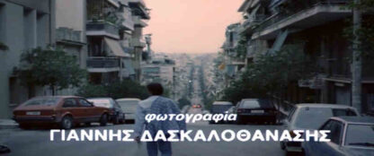 Ante geia... (1991) with English Subtitles on DVD - Image 4