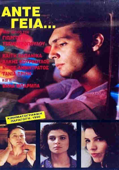 Ante geia... (1991) with English Subtitles on DVD - Image 5