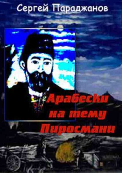 Arabeskebi Pirosmanis temaze (1985) with English Subtitles on DVD - Image 4