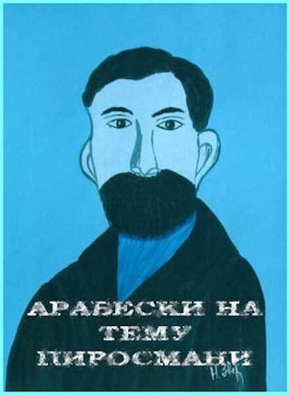 Arabeskebi Pirosmanis temaze (1985) with English Subtitles on DVD - Image 5