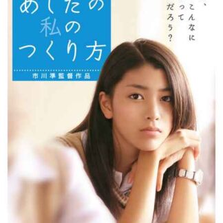 Ashita no watashi no tsukurikata (2007) with English Subtitles on DVD