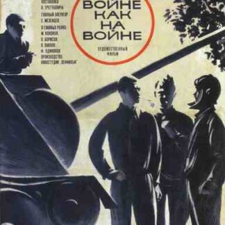 At War as at War (1969) with English Subtitles on DVD
