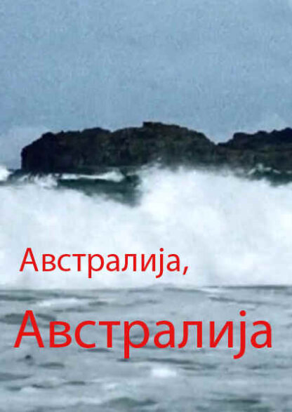 Avstralija, Avstralija (1976) with English Subtitles on DVD