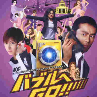 Baburu e go!! Taimu mashin wa doramu-shiki (2007) with English Subtitles on DVD