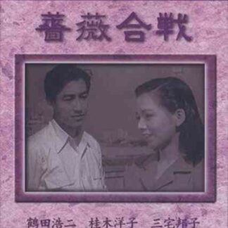 Battle of Roses (1950) with English Subtitles on DVD