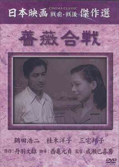 Battle of Roses (1950) with English Subtitles on DVD