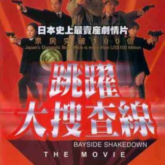 Bayside Shakedown (1998) with English Subtitles on DVD
