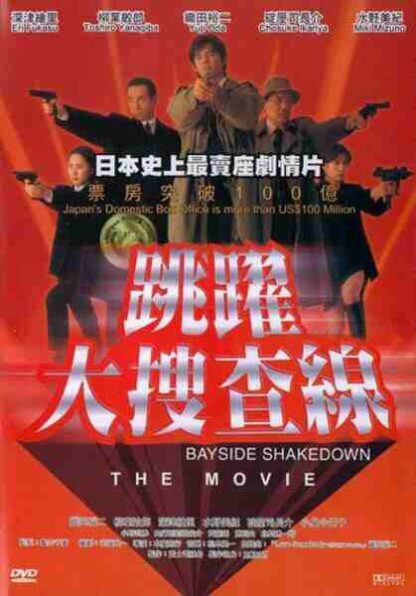Bayside Shakedown (1998) with English Subtitles on DVD - Image 2