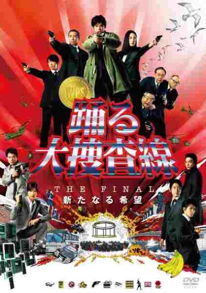 Bayside Shakedown the Final (2012) with English Subtitles on DVD - Image 2