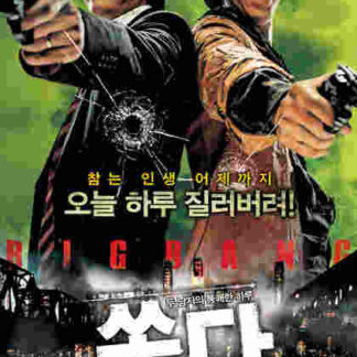 Big Bang (2007) with English Subtitles on DVD